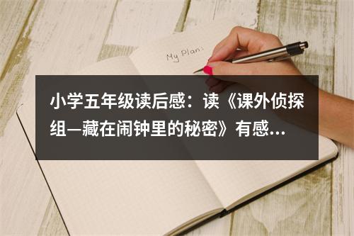 小學(xué)五年級(jí)讀后感：讀《課外偵探組—藏在鬧鐘里的秘密》有感 (500字)