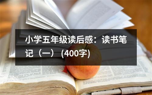 小學(xué)五年級(jí)讀后感：讀書筆記（一） (400字)