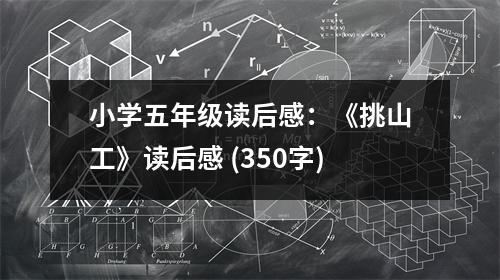 小學五年級讀后感：《挑山工》讀后感 (350字)