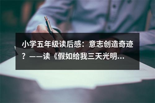 小學(xué)五年級讀后感：意志創(chuàng)造奇跡？——讀《假如給我三天光明》有感 (450字)