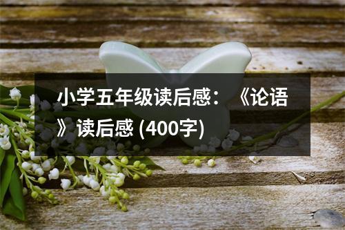 小學(xué)五年級讀后感：《論語》讀后感 (400字)