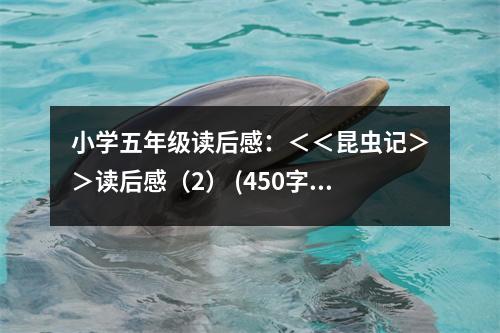 小學五年級讀后感：＜＜昆蟲記＞＞讀后感（2） (450字)
