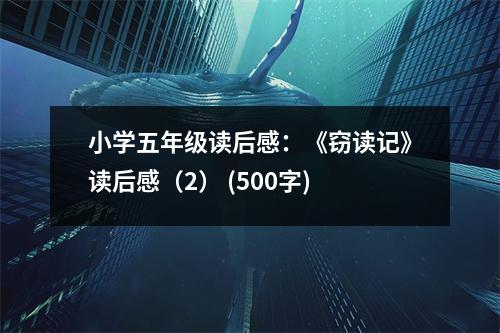 小學五年級讀后感：《竊讀記》讀后感（2） (500字)