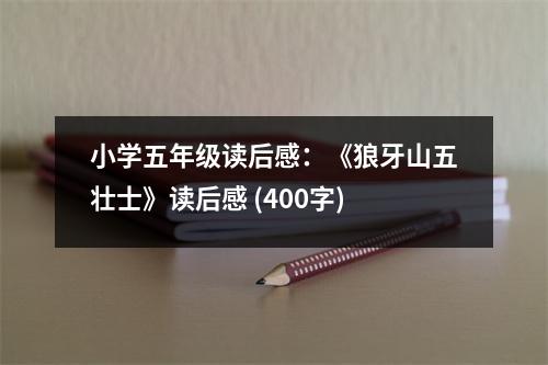 小學(xué)五年級(jí)讀后感：《狼牙山五壯士》讀后感 (400字)