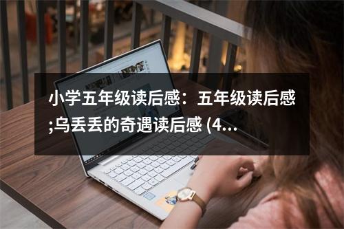 小學(xué)五年級(jí)讀后感：五年級(jí)讀后感;烏丟丟的奇遇讀后感 (400字)