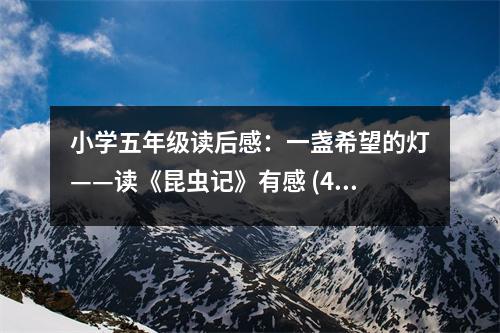 小學(xué)五年級(jí)讀后感：一盞希望的燈——讀《昆蟲記》有感 (450字)