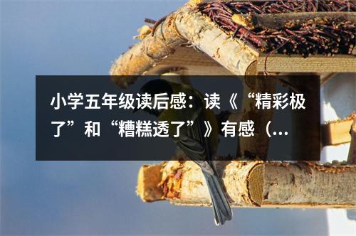 小學(xué)五年級(jí)讀后感：讀《“精彩極了”和“糟糕透了”》有感（2） (450字)