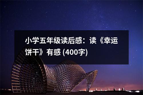 小學(xué)五年級(jí)讀后感：讀《幸運(yùn)餅干》有感 (400字)