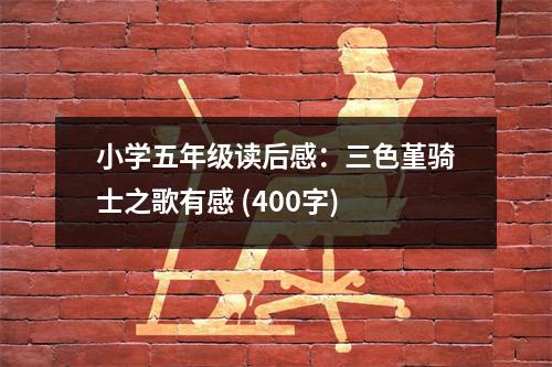 小學(xué)五年級(jí)讀后感：三色堇騎士之歌有感 (400字)