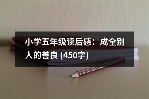 小學(xué)五年級(jí)讀后感：成全別人的善良 (450字)
