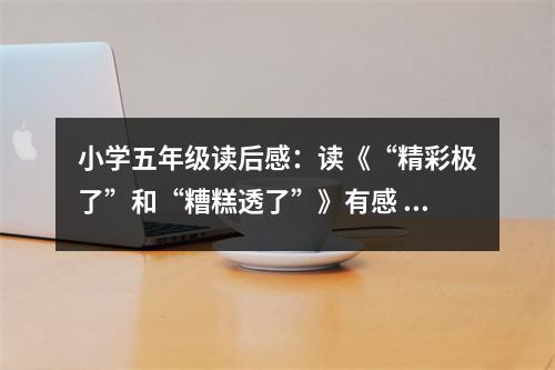 小學(xué)五年級(jí)讀后感：讀《“精彩極了”和“糟糕透了”》有感 (450字)