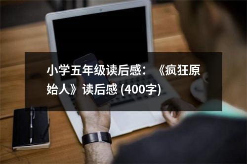 小學(xué)五年級讀后感：《瘋狂原始人》讀后感 (400字)