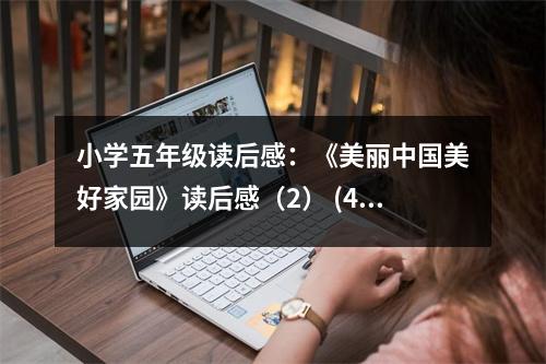 小學五年級讀后感：《美麗中國美好家園》讀后感（2） (450字)