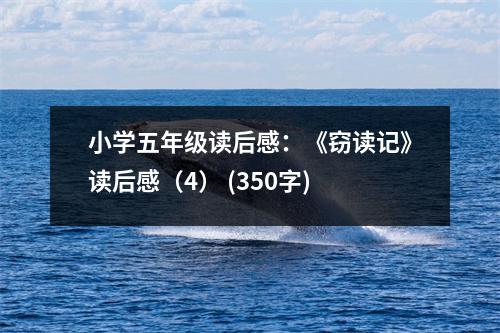 小學五年級讀后感：《竊讀記》讀后感（4） (350字)