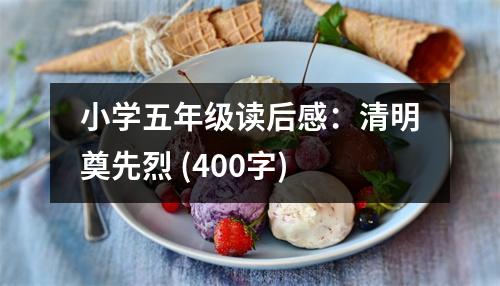 小學五年級讀后感：清明奠先烈 (400字)