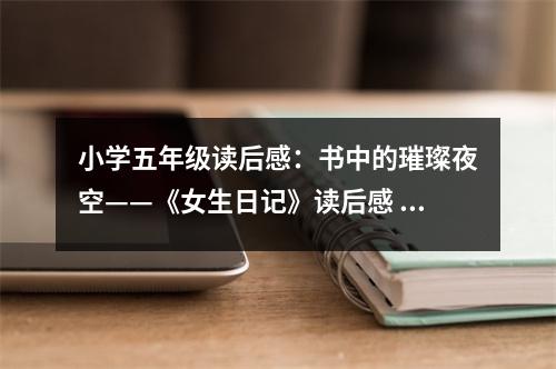 小學五年級讀后感：書中的璀璨夜空——《女生日記》讀后感 (400字)