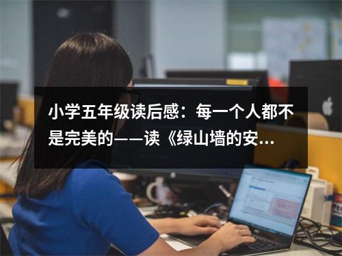 小學五年級讀后感：每一個人都不是完美的——讀《綠山墻的安妮》有感 (450字)