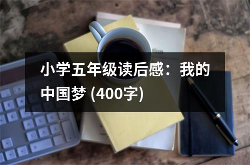 小學(xué)五年級(jí)讀后感：我的中國(guó)夢(mèng) (400字)