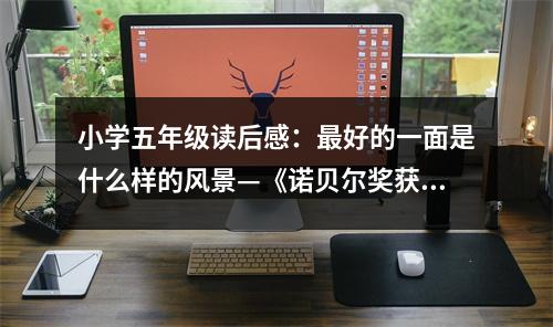 小學(xué)五年級(jí)讀后感：最好的一面是什么樣的風(fēng)景—《諾貝爾獎(jiǎng)獲得者與兒童對(duì)話(huà)》讀后感 (450字)