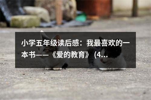 小學(xué)五年級讀后感：我最喜歡的一本書——《愛的教育》 (450字)