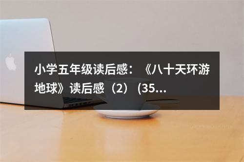 小學(xué)五年級讀后感：《八十天環(huán)游地球》讀后感（2） (350字)