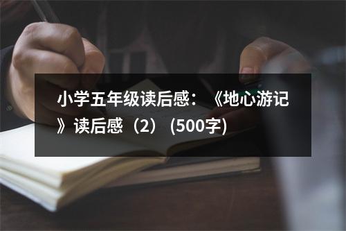 小學(xué)五年級(jí)讀后感：《地心游記》讀后感（2） (500字)