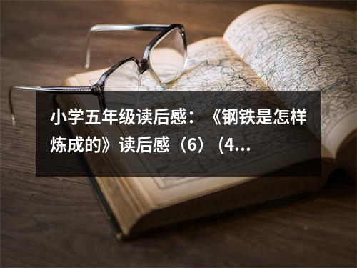 小學(xué)五年級讀后感：《鋼鐵是怎樣煉成的》讀后感（6） (450字)