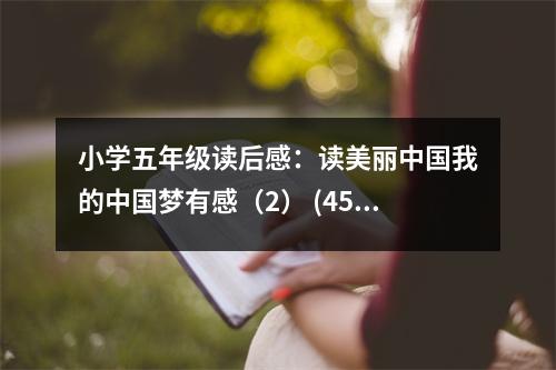 小學(xué)五年級(jí)讀后感：讀美麗中國(guó)我的中國(guó)夢(mèng)有感（2） (450字)