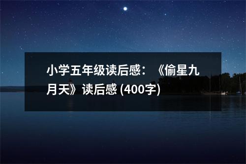 小學(xué)五年級(jí)讀后感：《偷星九月天》讀后感 (400字)