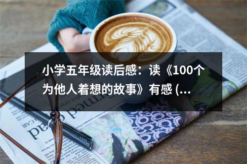 小學(xué)五年級讀后感：讀《100個為他人著想的故事》有感 (450字)