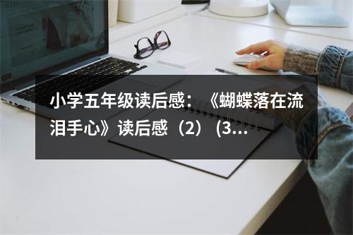 小學(xué)五年級(jí)讀后感：《蝴蝶落在流淚手心》讀后感（2） (350字)