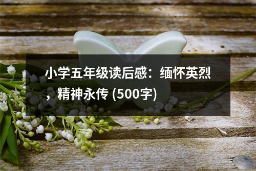 小學(xué)五年級讀后感：緬懷英烈，精神永傳 (500字)