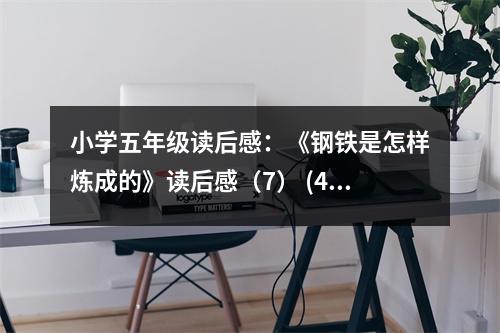 小學(xué)五年級讀后感：《鋼鐵是怎樣煉成的》讀后感（7） (450字)