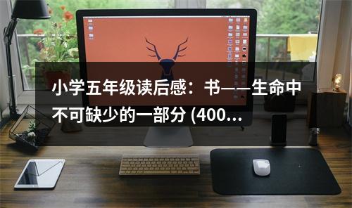 小學五年級讀后感：書——生命中不可缺少的一部分 (400字)