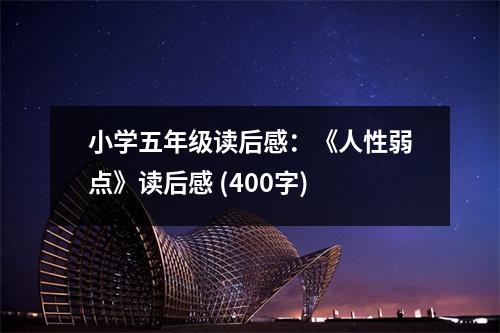 小學(xué)五年級(jí)讀后感：《人性弱點(diǎn)》讀后感 (400字)