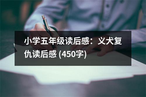 小學(xué)五年級(jí)讀后感：義犬復(fù)仇讀后感 (450字)