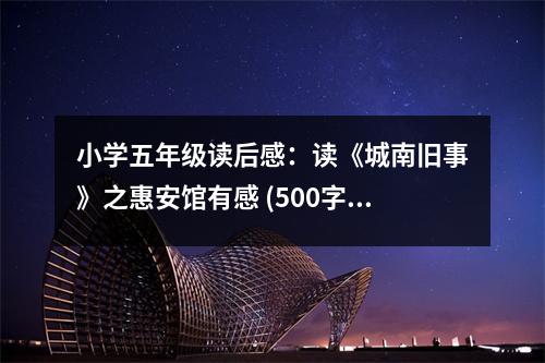 小學(xué)五年級(jí)讀后感：讀《城南舊事》之惠安館有感 (500字)