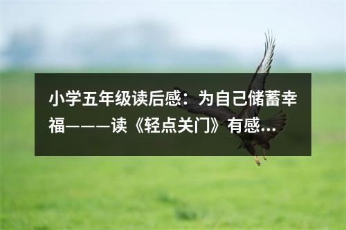 小學(xué)五年級(jí)讀后感：為自己儲(chǔ)蓄幸?！x《輕點(diǎn)關(guān)門》有感 (450字)