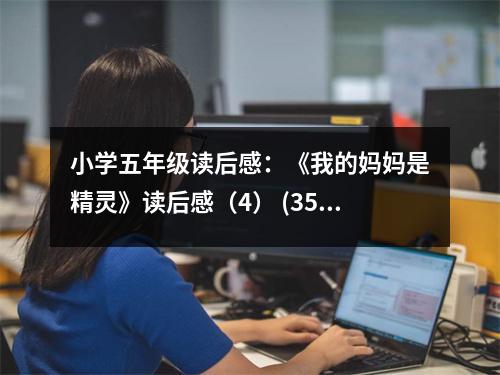 小學(xué)五年級讀后感：《我的媽媽是精靈》讀后感（4） (350字)