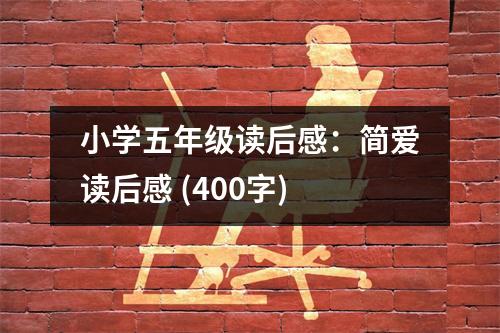 小學(xué)五年級(jí)讀后感：簡(jiǎn)愛(ài)讀后感 (400字)