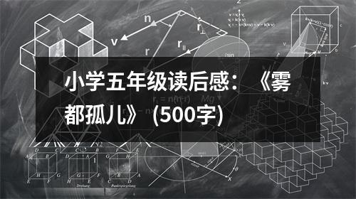 小學(xué)五年級(jí)讀后感：《霧都孤兒》 (500字)