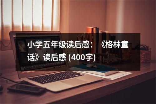小學(xué)五年級(jí)讀后感：《格林童話》讀后感 (400字)