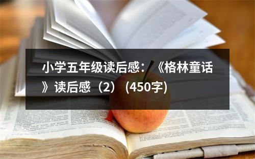小學五年級讀后感：《格林童話》讀后感（2） (450字)