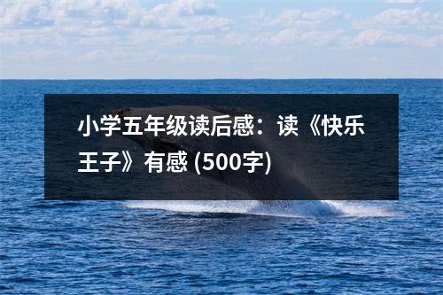 小學五年級讀后感：讀《快樂王子》有感 (500字)