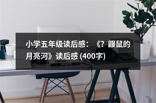 小學(xué)五年級(jí)讀后感：《？鼴鼠的月亮河》讀后感 (400字)