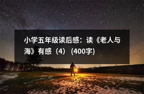小學(xué)五年級(jí)讀后感：讀《老人與海》有感（4） (400字)
