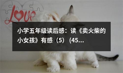 小學(xué)五年級(jí)讀后感：讀《賣火柴的小女孩》有感（5） (450字)