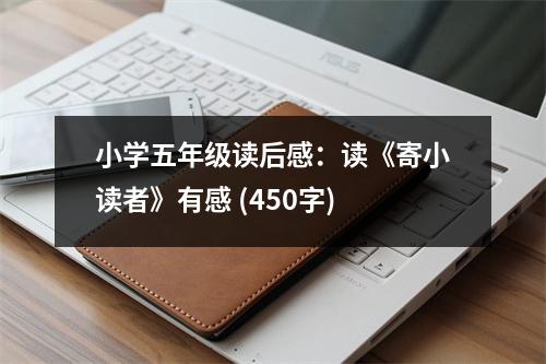 小學(xué)五年級(jí)讀后感：讀《寄小讀者》有感 (450字)