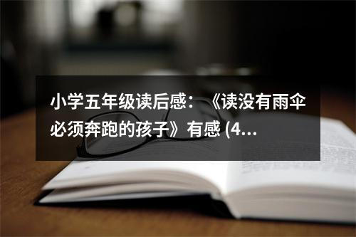 小學五年級讀后感：《讀沒有雨傘必須奔跑的孩子》有感 (400字)