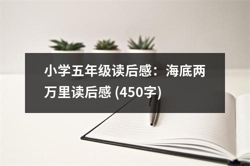 小學五年級讀后感：海底兩萬里讀后感 (450字)